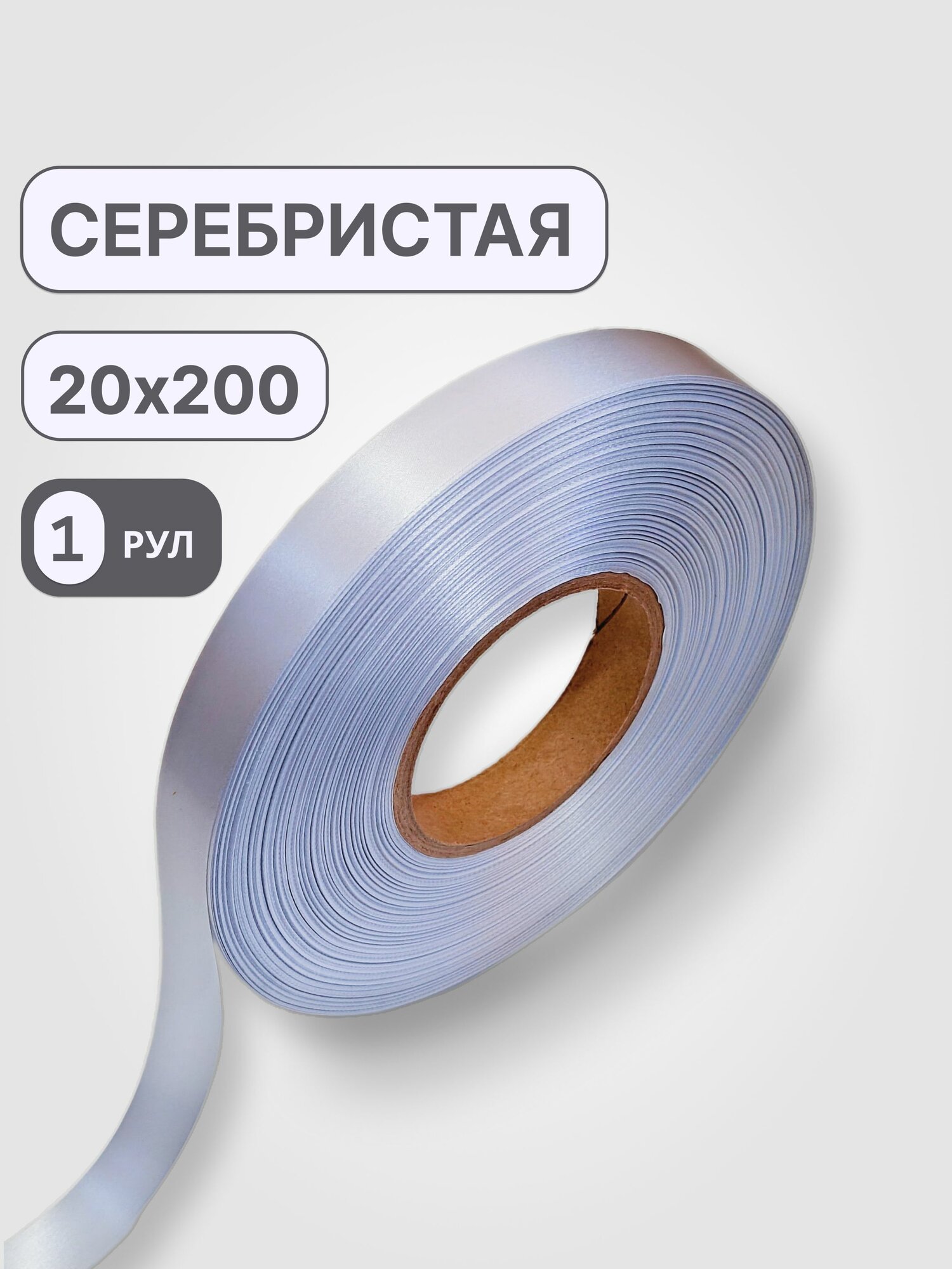 Лента сатиновая серебристая 20х200 (для TT-печати) 1 рулон в комплекте