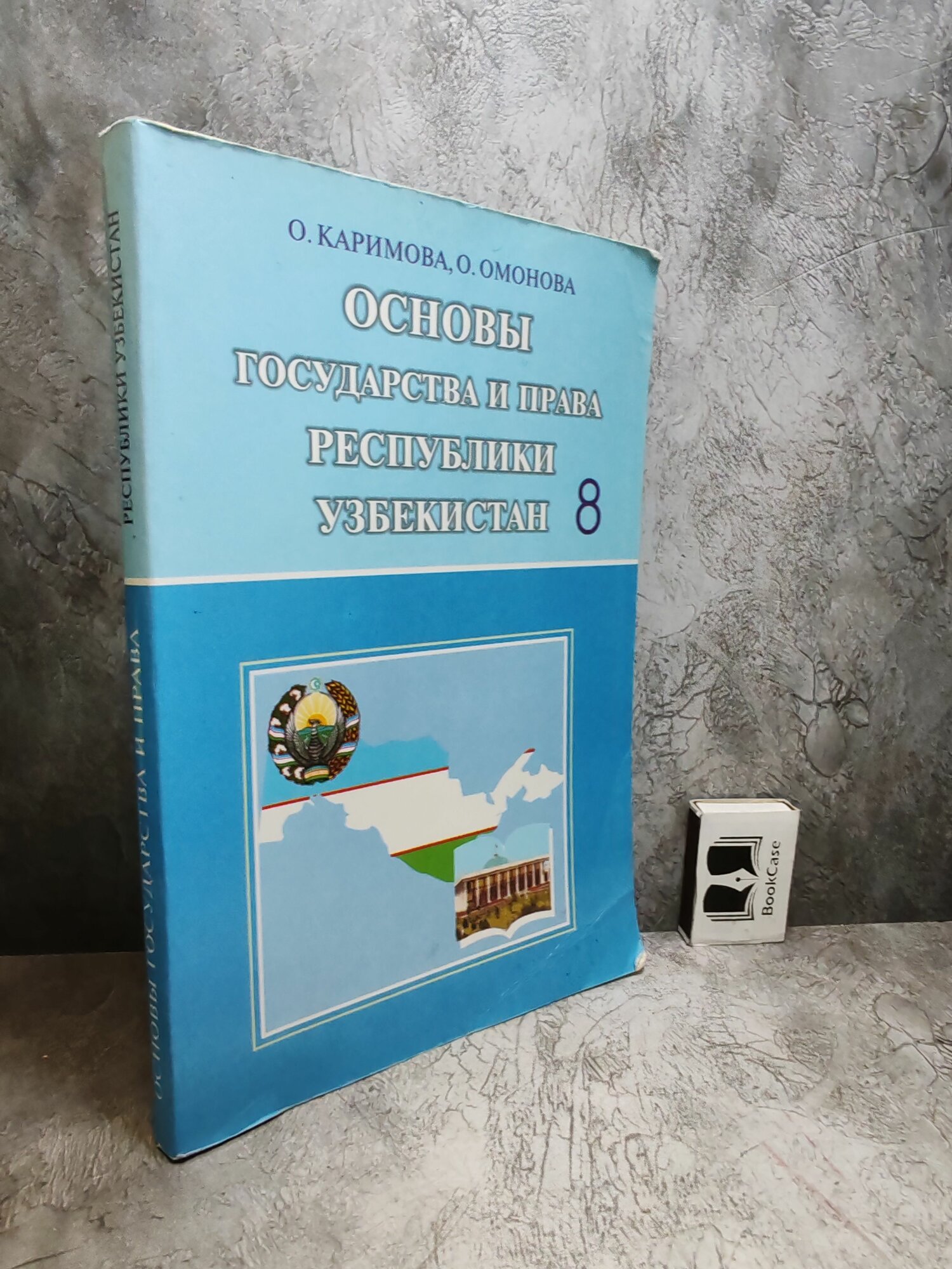 Основы государства и права республики Узбекистан. 8 класс (2002 г.)