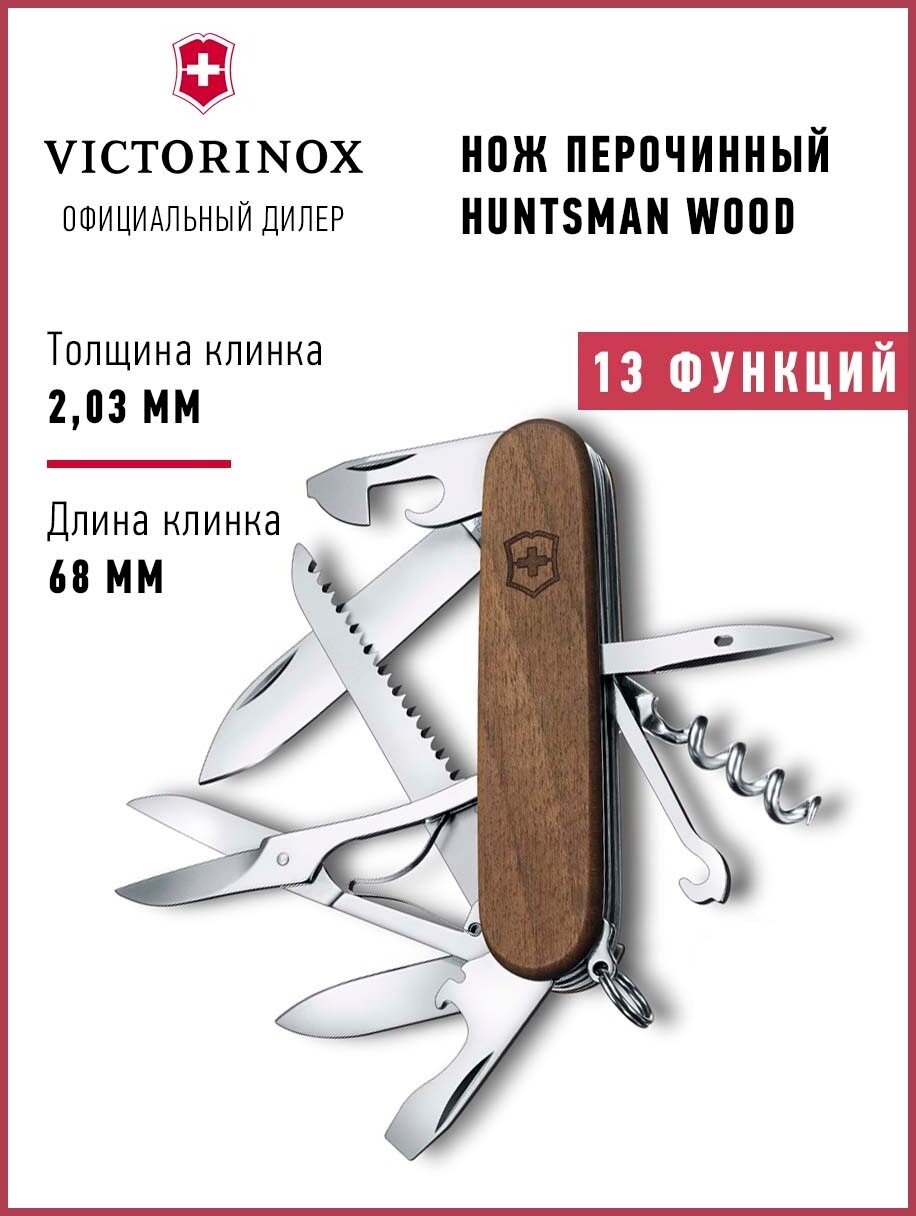Складной нож туристический Victorinox Huntsman Wood, 91 мм, 13 функций, дерево 1.3711.63