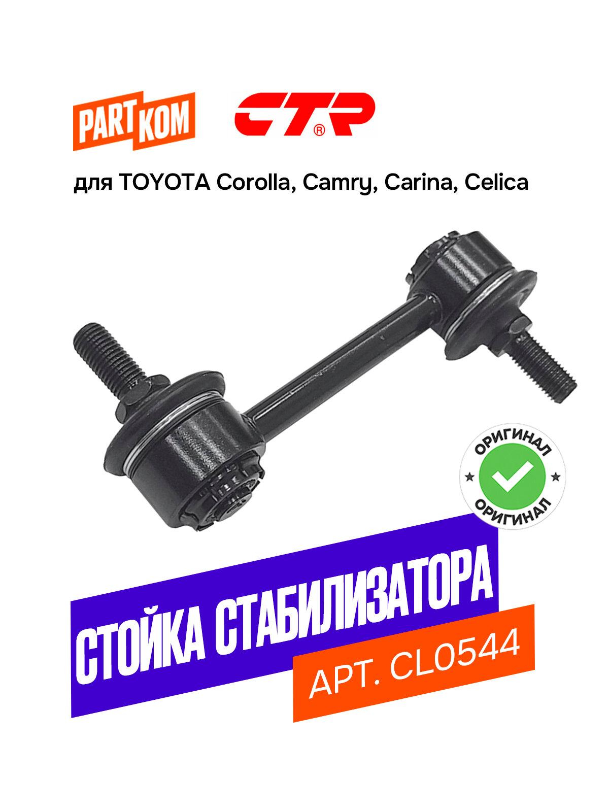 Стойка стабилизатора задняя для а/м TOYOTA Corolla, Corona / Тойота Королла, Корона, CTR CL0544
