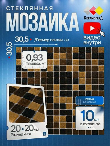 Изображение товара Плитка мозаика стеклянная КерамограД 30,5х30,5см KG109/ 10 сеток