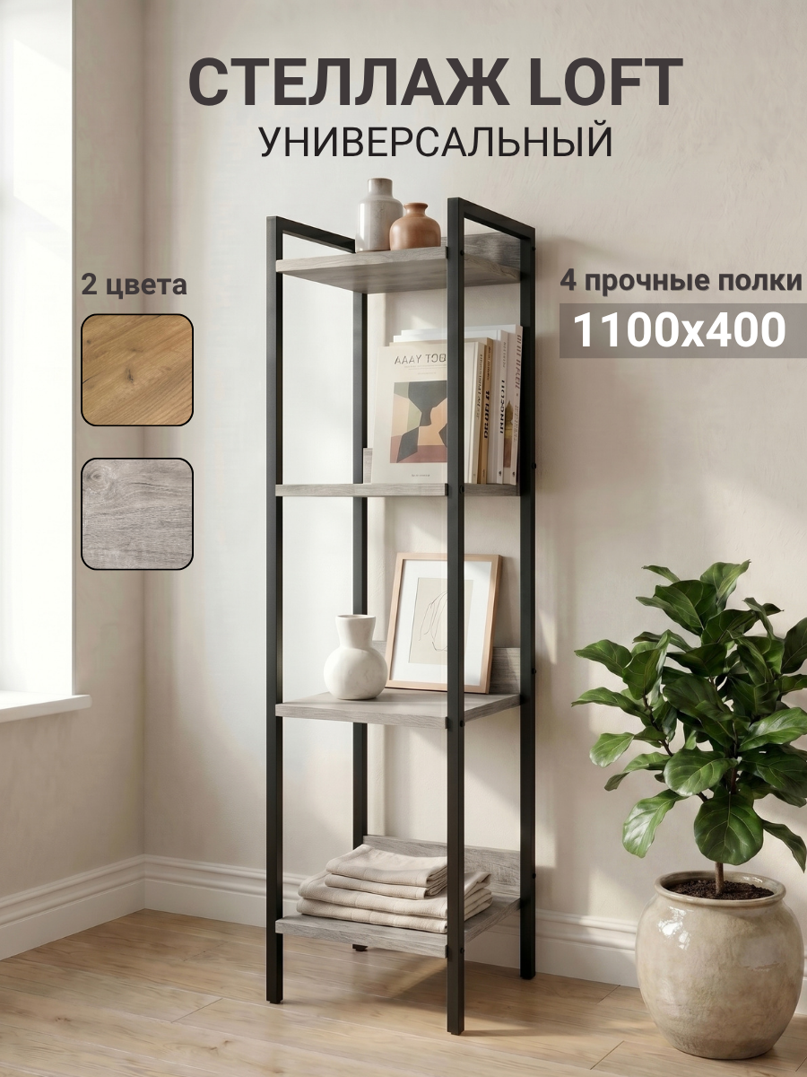 Стеллаж "Лофт", 4 полки, ЛДСП, металл, 110x40x30 см, дуб крафт серый
