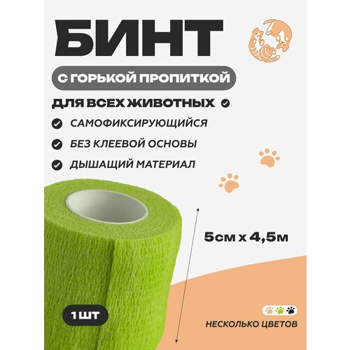 фото Бинт ветеринарный медицинский эластичный самофиксирующийся с горькой пропиткой, 5 см х 4,5 м, зеленый optipetini