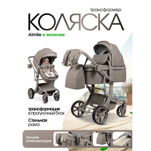 фото Детская коляска-трансформер для новорожденных aimile авантюрист/adventurer 2026 космический латте
