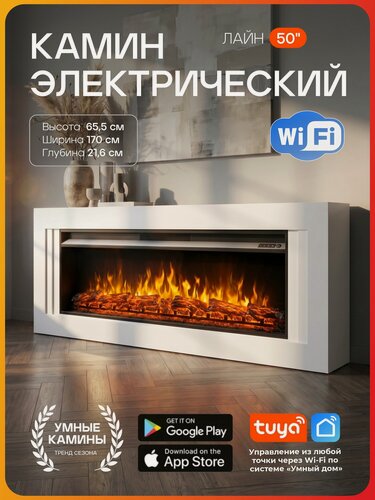 Изображение товара Камин электрический Wi-Fi Лайн белый, очаг Премьер 50, эффект звука потрескивания дров, живого пламени (Электрокамин)