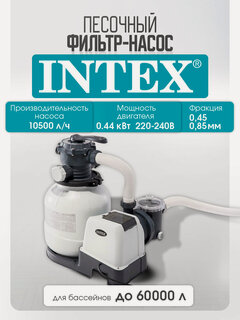 Изображение товара Фильтр-насос песочный INTEX, фракция 0,45-0,85мм (Арт. 26648)