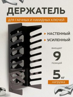 Изображение товара Держатель для хранения гаечных и накидных ключей, на 9 позиций, настенный, металлический