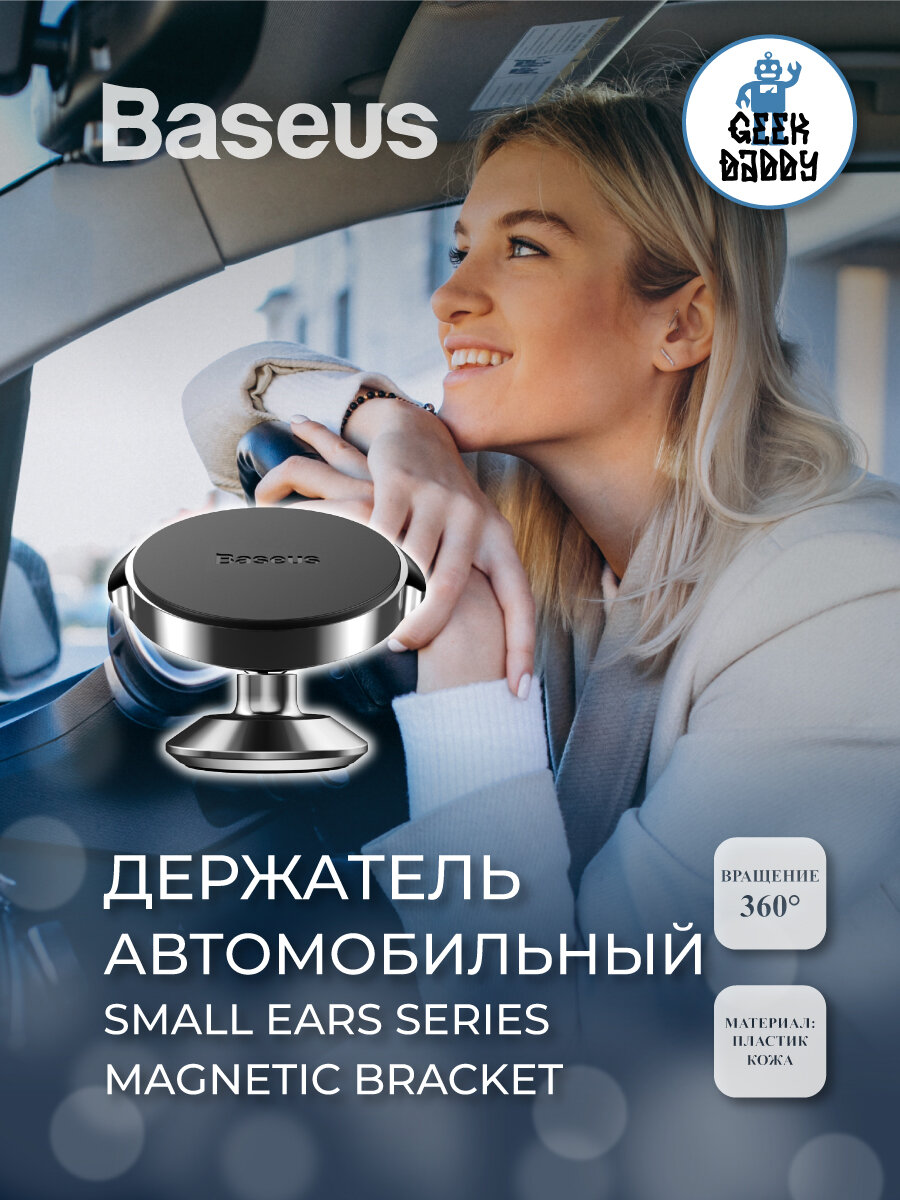 Держатель автомобильный Small Ears Series Magnetic Bracket