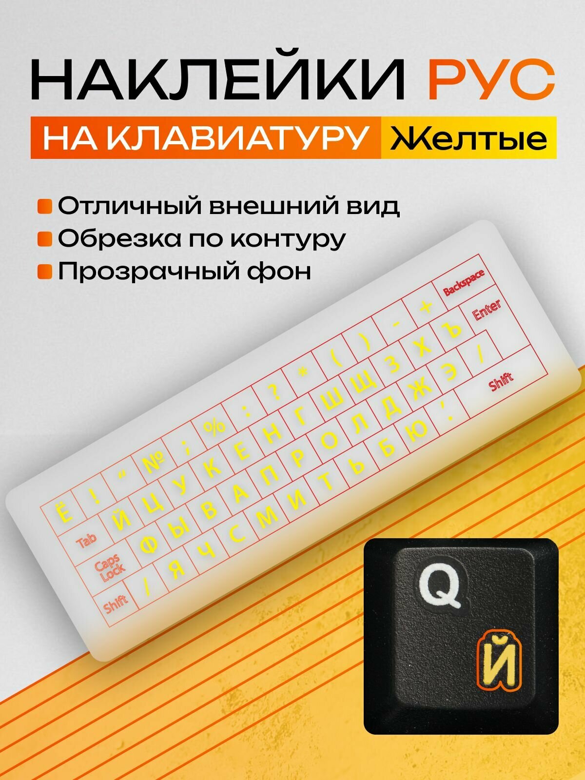 Наклейки на клавиатуру с русскими буквами прозрачные / Жёлтые