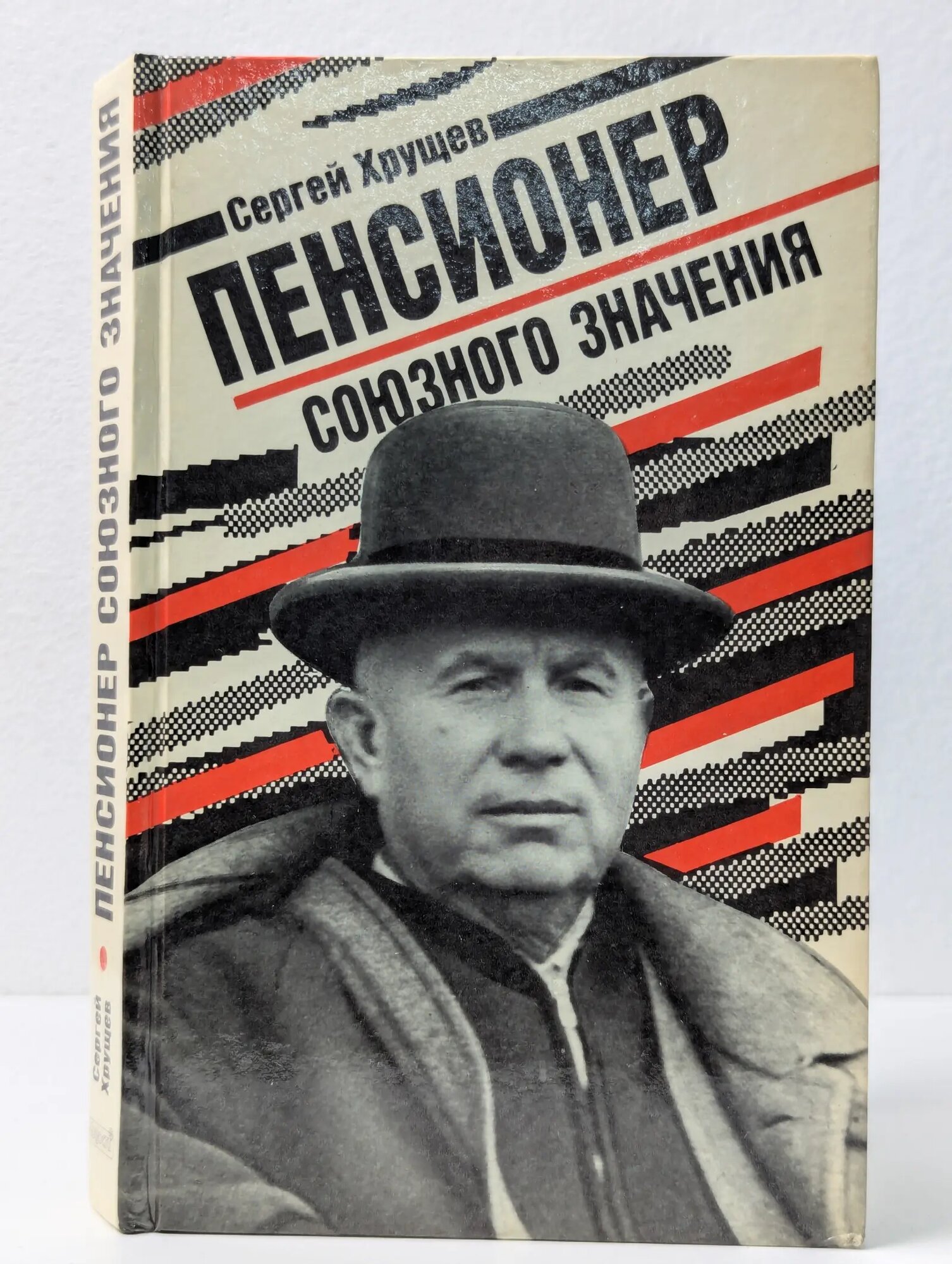 Пенсионер союзного значения Хрущев Сергей Никитич 1991