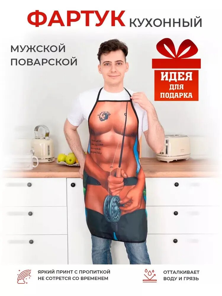 Фартук кухонный 1шт, Рыбак
