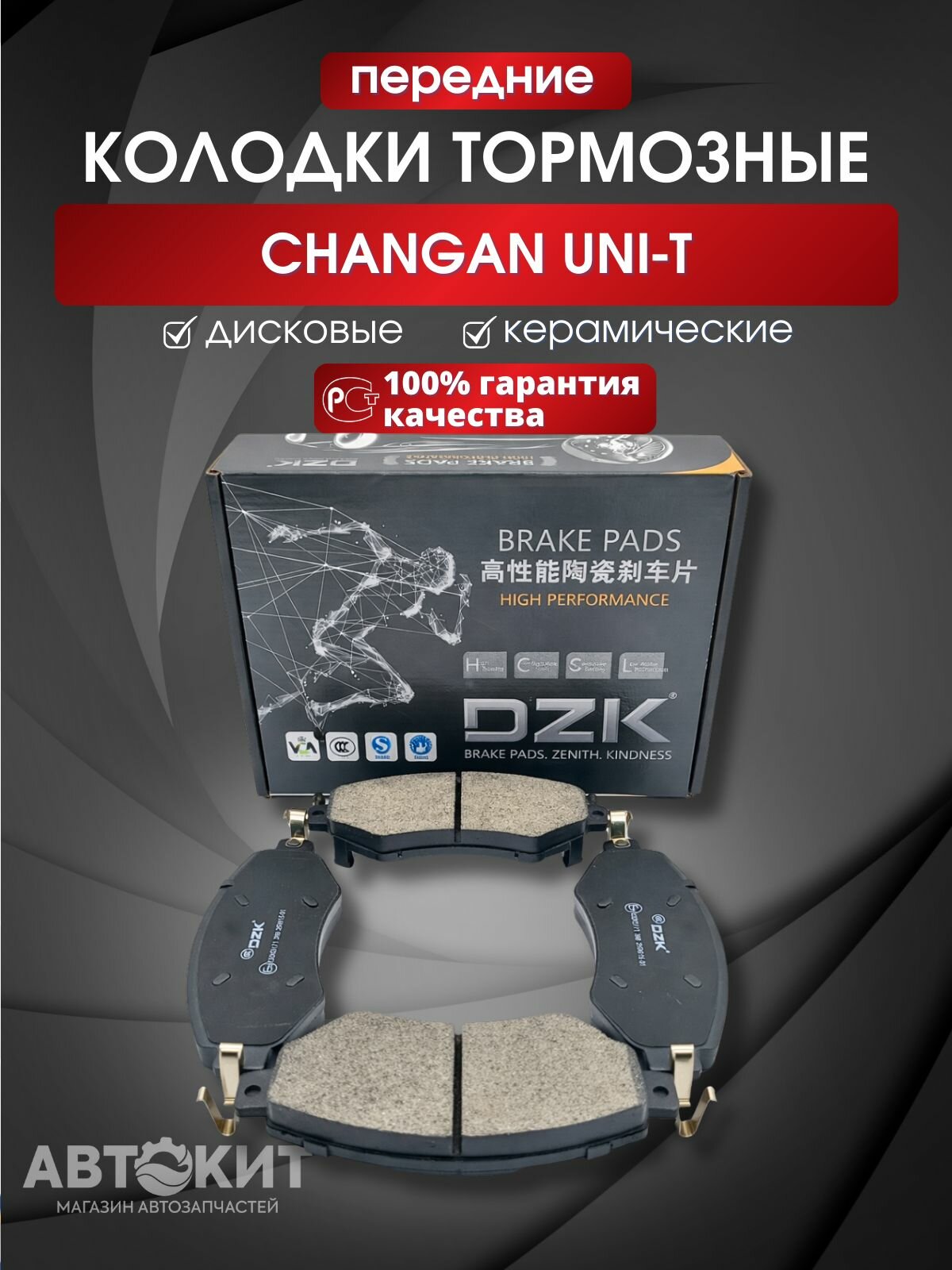 Колодки тормозные передние керамические DZK Changan Uni-T Чанган