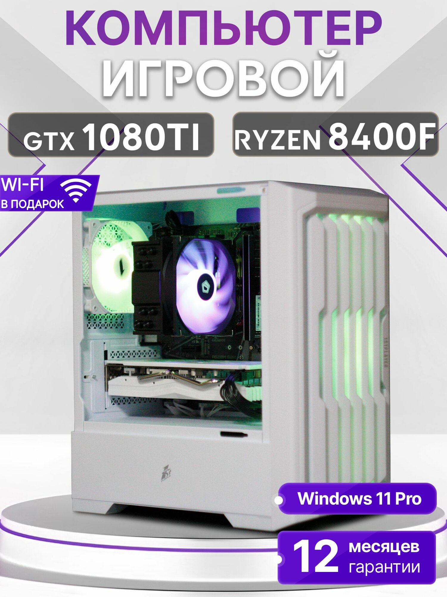 Игровой компьютер Ryzen 5 8400F, GTX 1080 TI 11GB, SSD 1TB, 32GB DDR5, БП 600W, White Warrior case