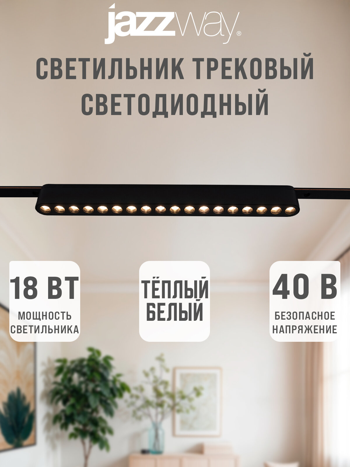 Трековый светильник MTR16 1218 18w 3000K