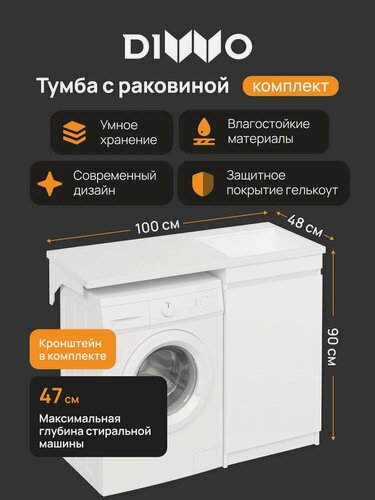 Изображение товара Тумба с раковиной DIWO Тольятти 100 R под стиральную машину, напольная, 100,3 см, белая, глянцевая, из МДФ, с дверками, раковина для ванной, из искусственного камня, прямоугольная