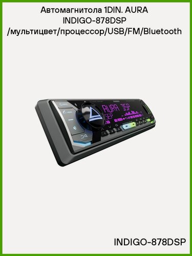 Изображение товара Автомагнитола 1DIN. AURA INDIGO 878DSP /мультицвет/процессор/USB/FM/Bluetooth