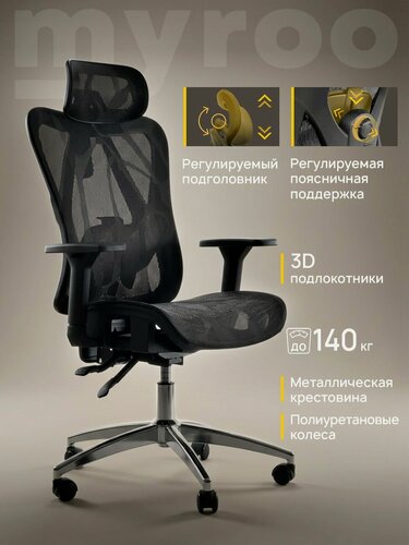 Изображение товара Рабочее компьютерное кресло на колесиках для руководителя myroo Office Agenda W2028-BB черное в сетку. Взрослый крутящийся офисный стул с ортопедической спинкой для работы за компьютером ПК
