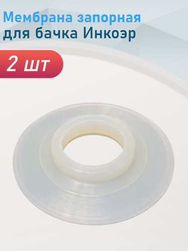 Изображение товара Мембрана запорная бачка силикон Инкоэр, 2 шт