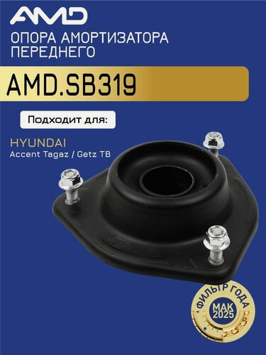 Изображение товара Опора амортизатора переднего 54610-25000 AMD. SB319 для HYUNDAI Accent Tagaz Getz TB