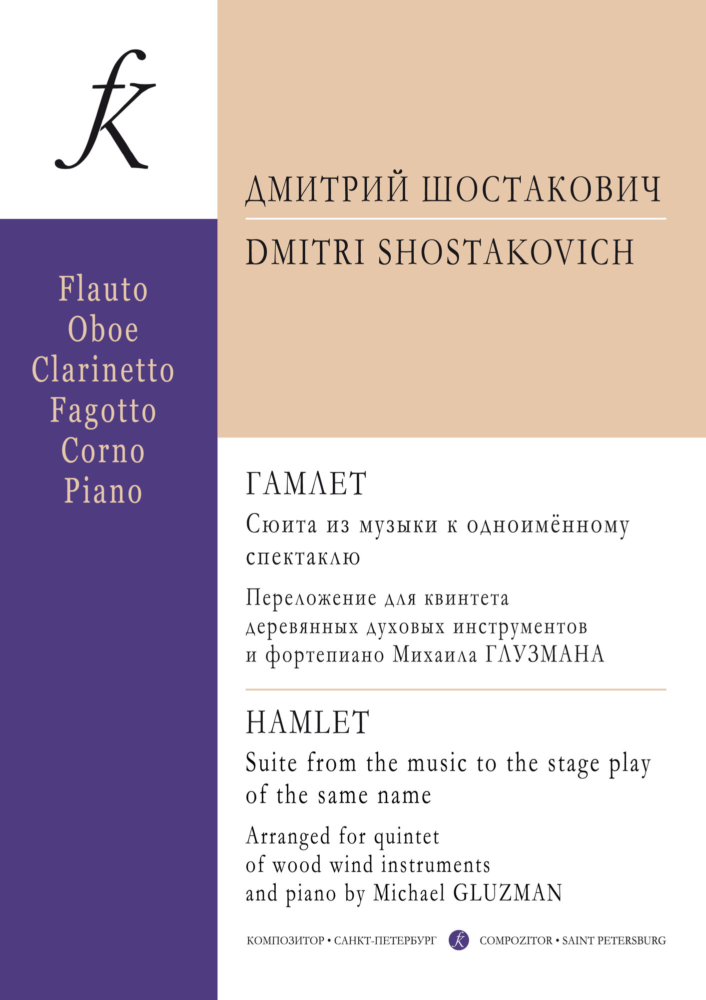 «Гамлет». Сюита из музыки к одноимённому спектаклю. Переложение для квинтета деревянных духовых инст