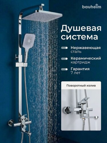 Изображение товара Душевая система BAUHEIM, нержавеющая сталь, хром, тропический душ, со смесителем и изливом, настенная