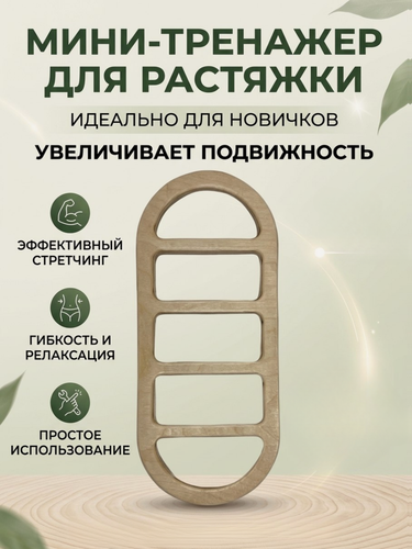 Изображение товара Тренажер для растяжки, стрейчинга мышц спины, рук, ног из дерева