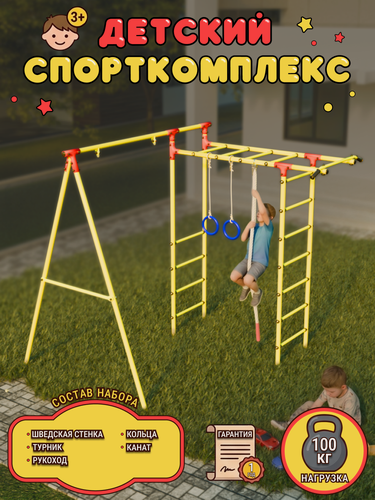 Изображение товара Уличный детский спортивно-игровой комплекс SPORTLIM "Lite". Нагрузка 100 кг.
