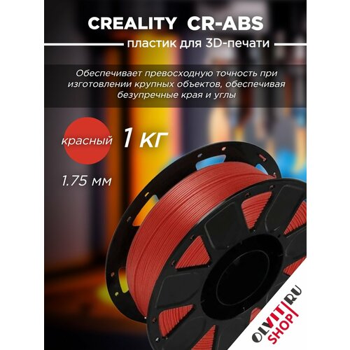 фото Катушка cr-abs пластика creality 1,75 мм 1кг для 3d принтеров, красный