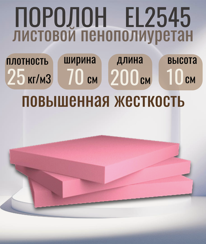Изображение товара Мебельный поролон (пенополиуретан) листовой EL 2545, 70x200х10 см.