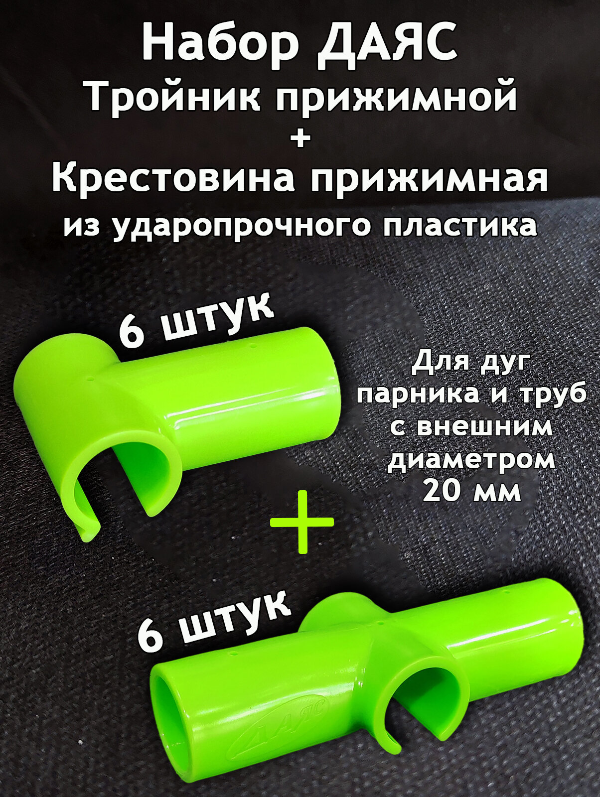 Даяс, Набор: Тройник 6 шт. + Крестовина 6 шт. прижимные, из ударопрочного пластика, D-20 мм