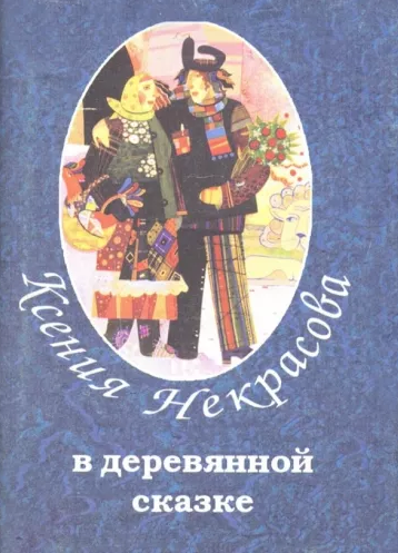 В деревянной сказке. Стихотворения.