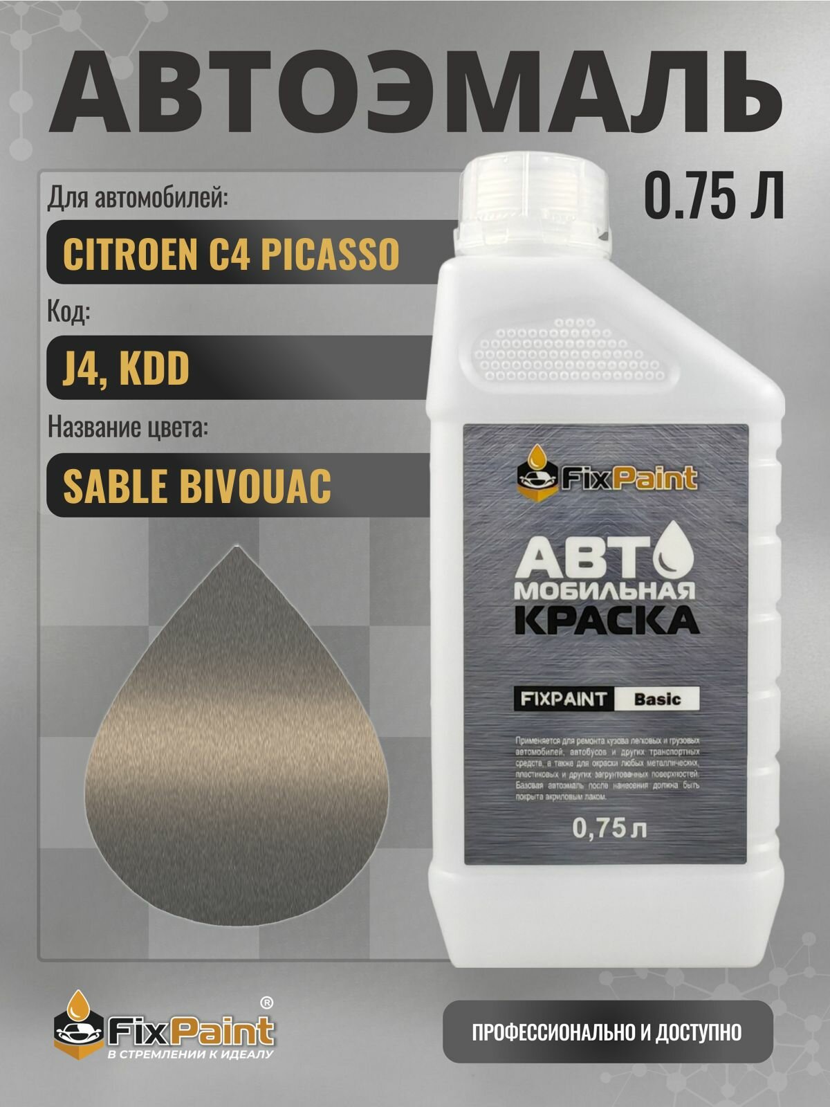 Краска для CITROEN C4 PICASSO, код J4, KDD, SABLE BIVOUAC, автомобильная эмаль базовая под лак FixPaint Basic в канистре, 0,75 л
