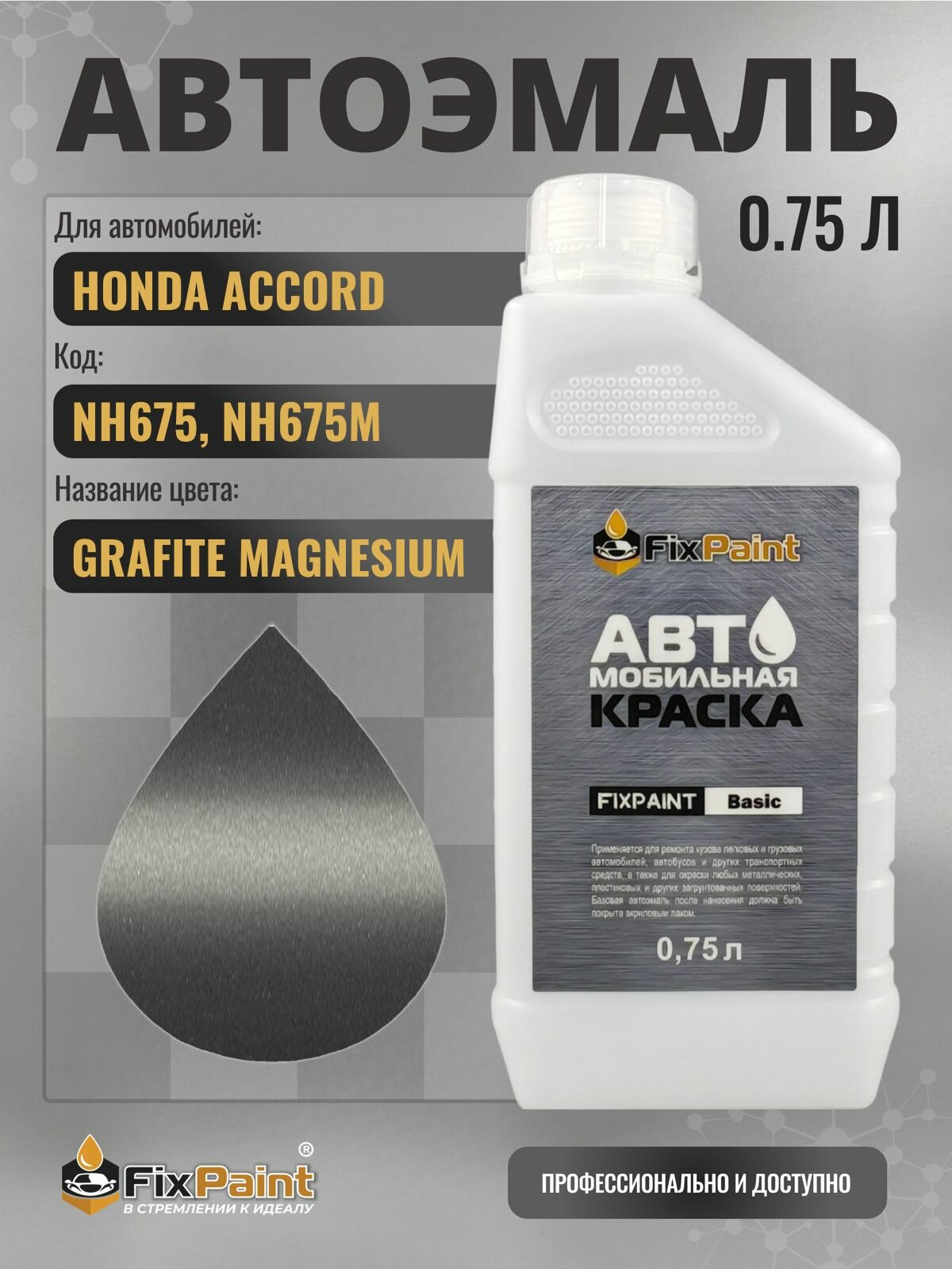 Краска для HONDA ACCORD, код NH675, NH675M, GRAFITE MAGNESIUM, автомобильная эмаль базовая под лак FixPaint Basic в канистре, 0,75 л