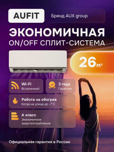 Изображение товара Сплит-система ON/OFF Aufit FP-ONF-09KI/FP-ONF-09KU, встроенный Wi-Fi, 9 kBTU, кондиционер до 26 кв. м.