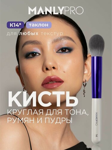 Изображение товара MANLY PRO Кисть для пудры румян тонального крема хайлайтера №14 круглая