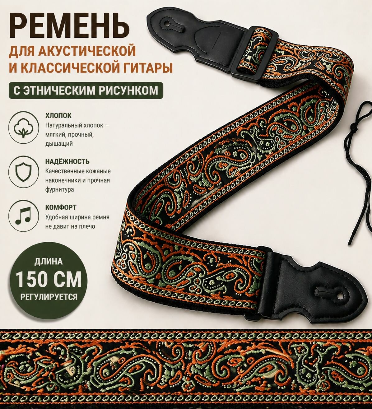 Ремень для акустической и классической гитары с этническим рисунком. Хлопок. 150 см. Темный узор