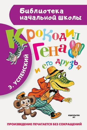 Изображение товара Крокодил Гена и его друзья. Повесть-сказка