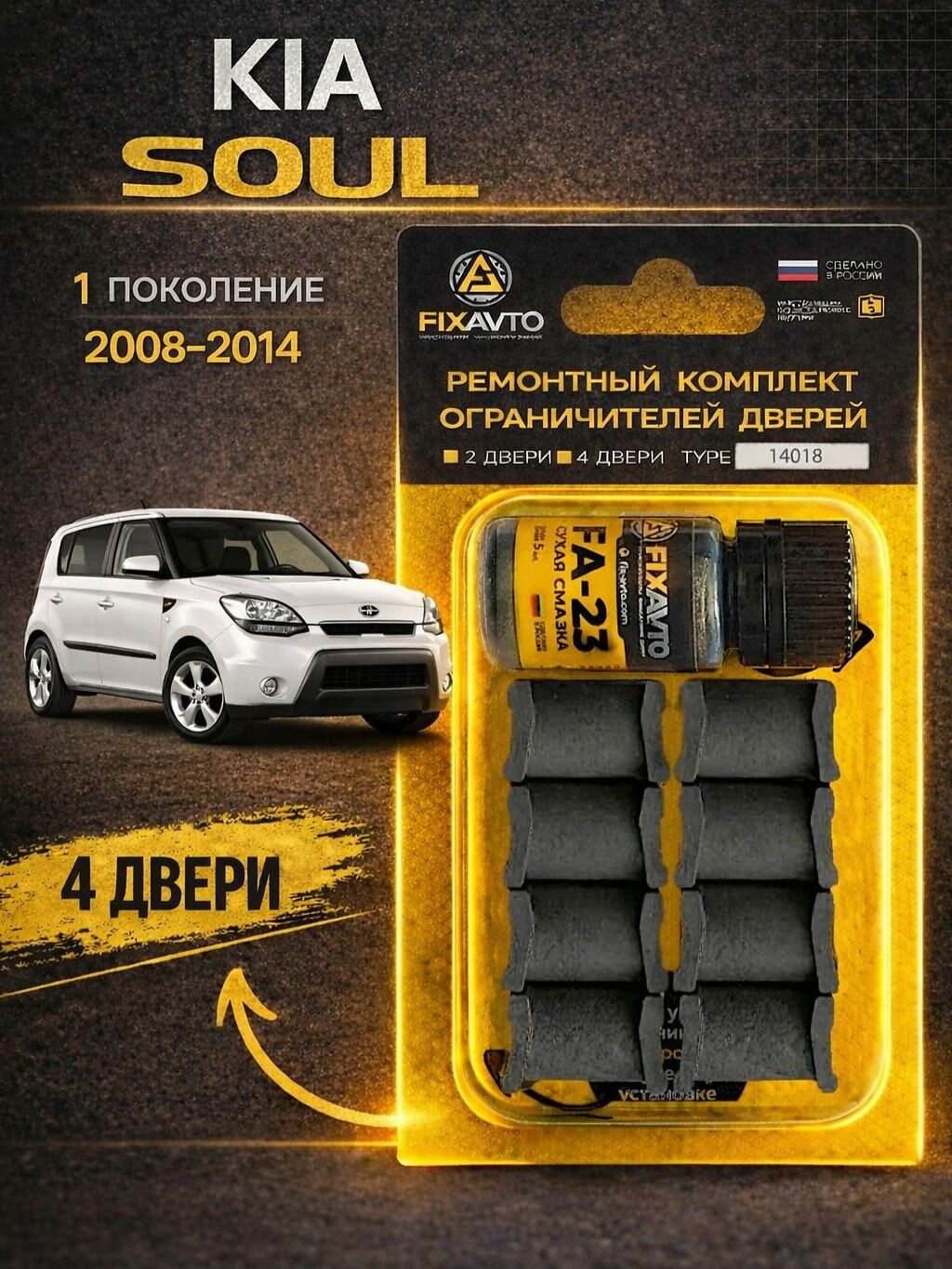 Ремкомплект ограничителей на 4 двери Kia SOUL (I) 1 поколения, Кузов AM - 2008-2014. Комплект ремонта фиксаторов Киа Кия Соул Сол. TYPE 14018