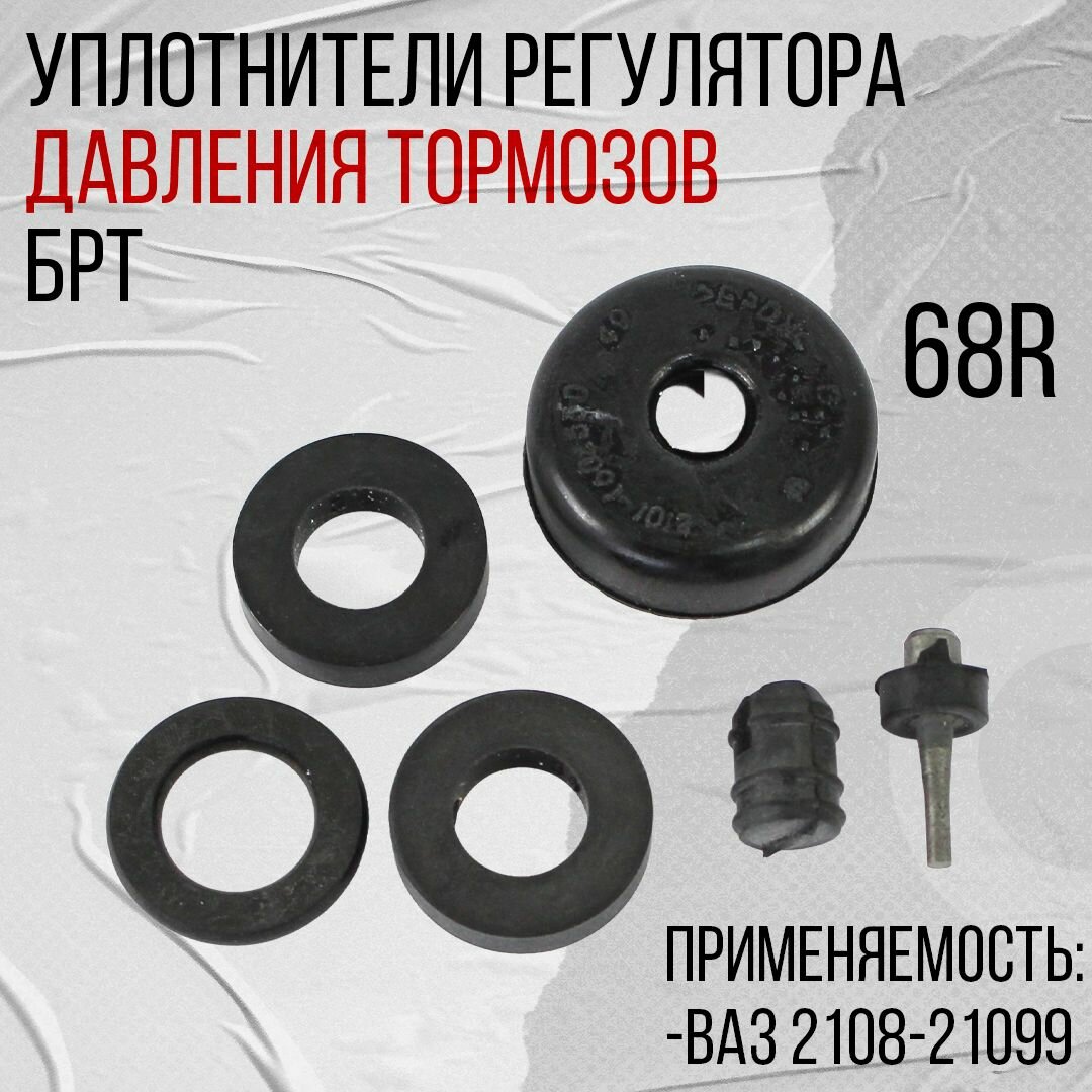 Уплотнители регулятора давления тормозов, подходят для ВАЗ 2108-21099 БРТ 68R