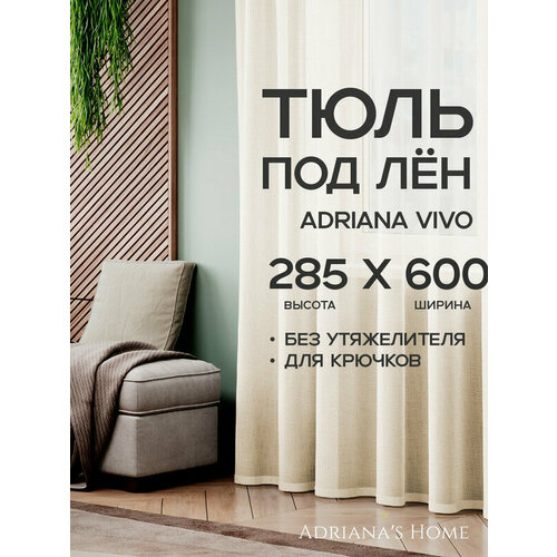 фото Тюль adriana vivo, под лен, молочный, высота 285 см, ширина 600 см adriana’s home