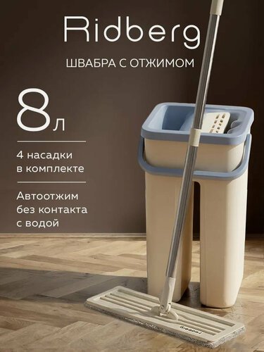Изображение товара Швабра Ridberg Hand Free Scrape Mop, с ведром 8 л, с отжимом, 4 насадки из микрофибры в комплекте