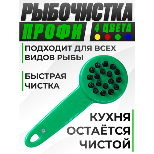 фото Рыбочистка круглая, кухонный нож для чистки рыбы, чистилка для рыбы зеленая, профи libra plast