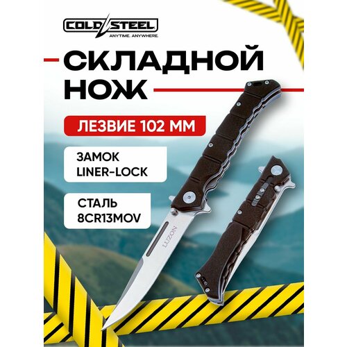 фото Нож складной cold steel luzon medium тактический, сталь 8cr13mov, рукоять gfn