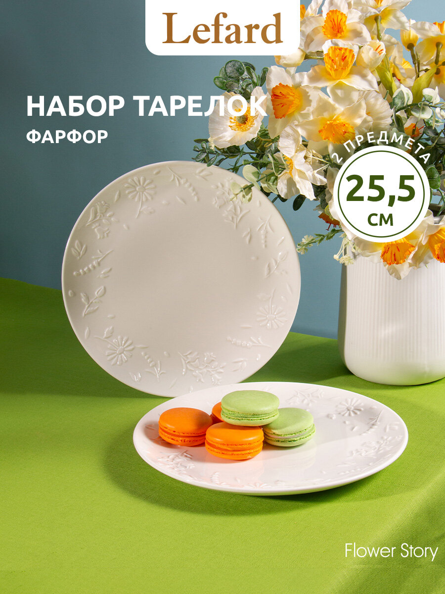 Тарелки Lefard "Flower Story", обеденные, набор 2 шт, 25.5 см, фарфоровые