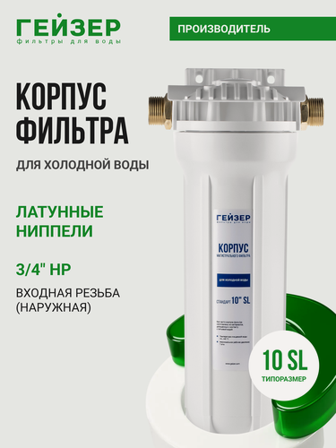 Изображение товара Корпус магистрального фильтра Гейзер 10 SL 3/4, для холодной воды, защита сантехники, бытовых приборов, 50571