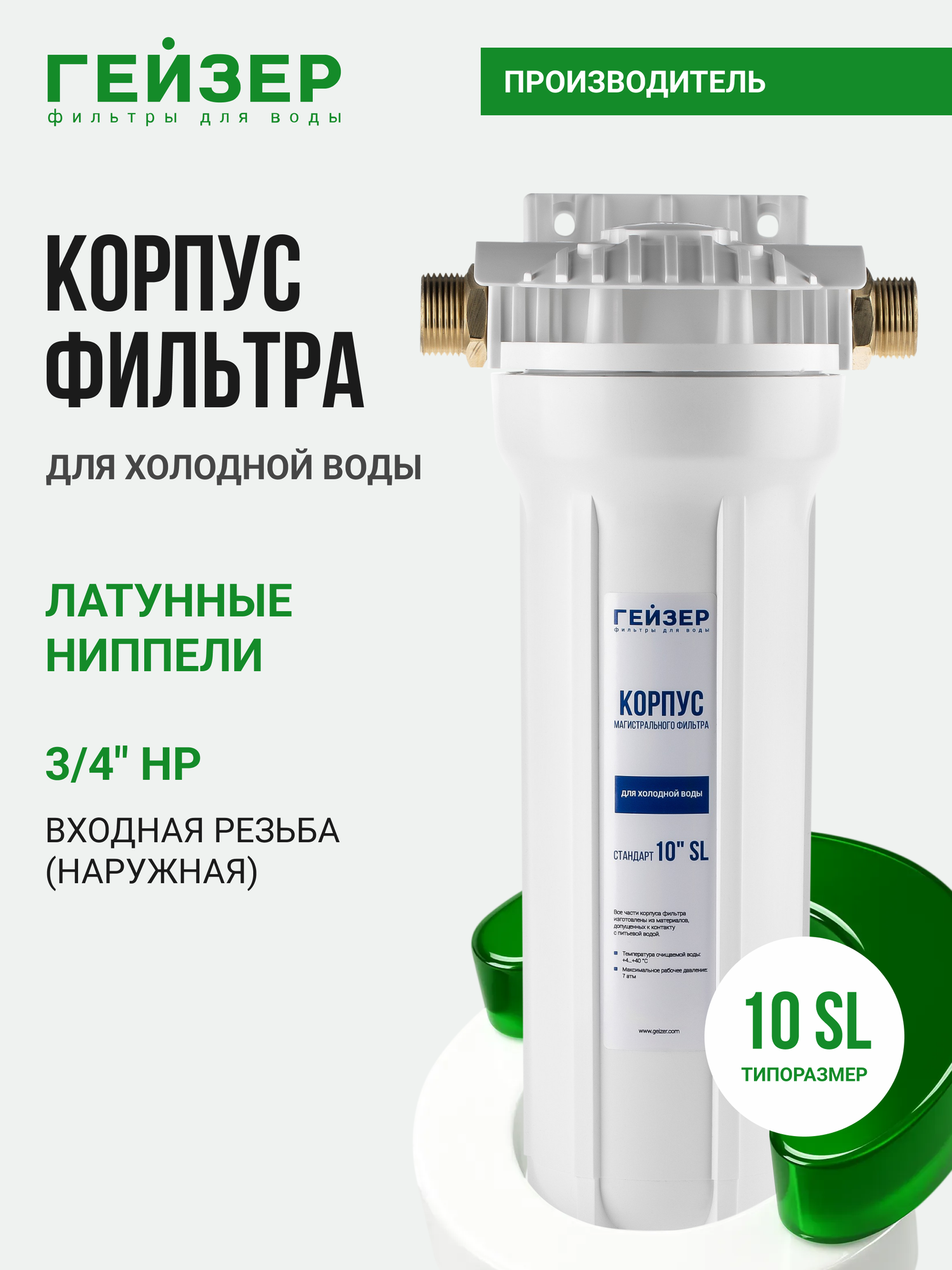 Корпус магистрального фильтра Гейзер 10 SL 3/4, для холодной воды, защита сантехники, бытовых приборов, 50571