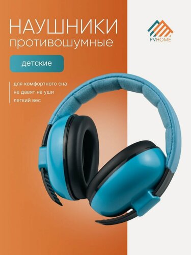 Изображение товара Наушники детские противошумные для сна
