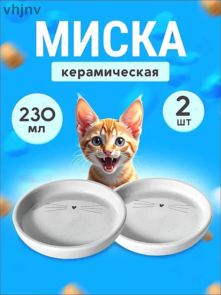 Миска керамическая Набор 2шт по 230мл для домашних животных, арт. 7026/02 для кошек и собак