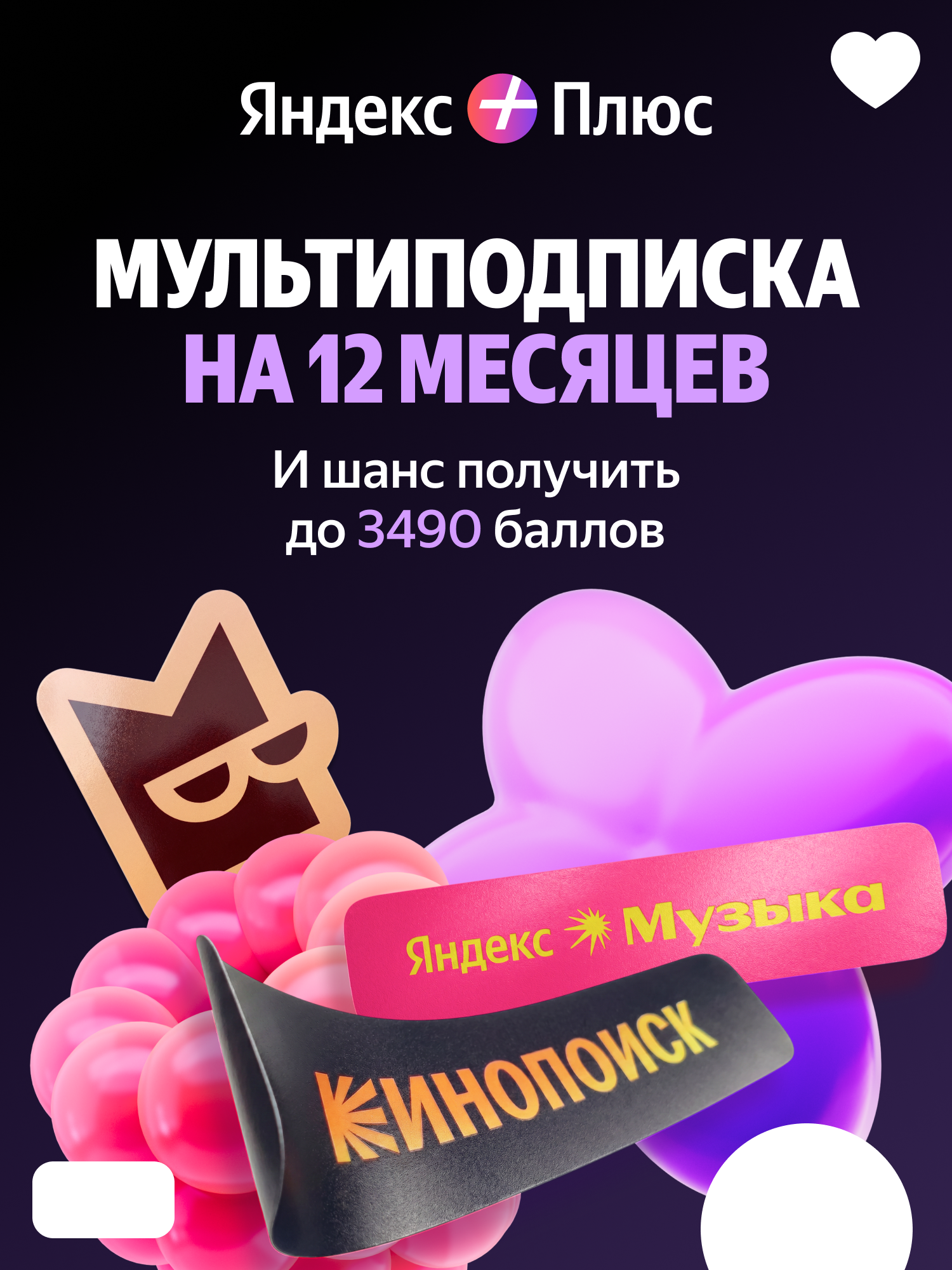 Лето. Плюс. Баллы: мультиподписка Яндекс Плюс на 12 месяцев + баллы Плюса