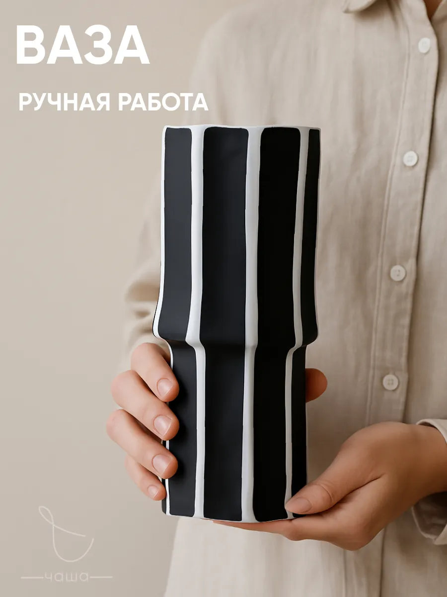 Ваза для цветов в полоску черно-белая, керамическая ваза для цветов Chasha